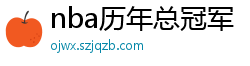 nba历年总冠军